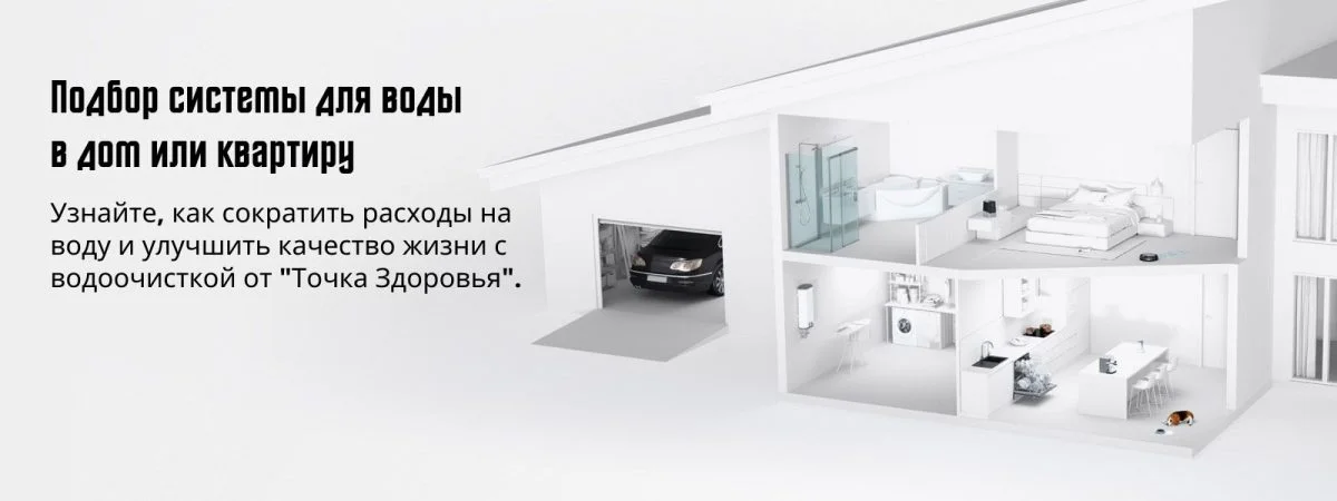 Подбор системы для воды в дом и квартиру