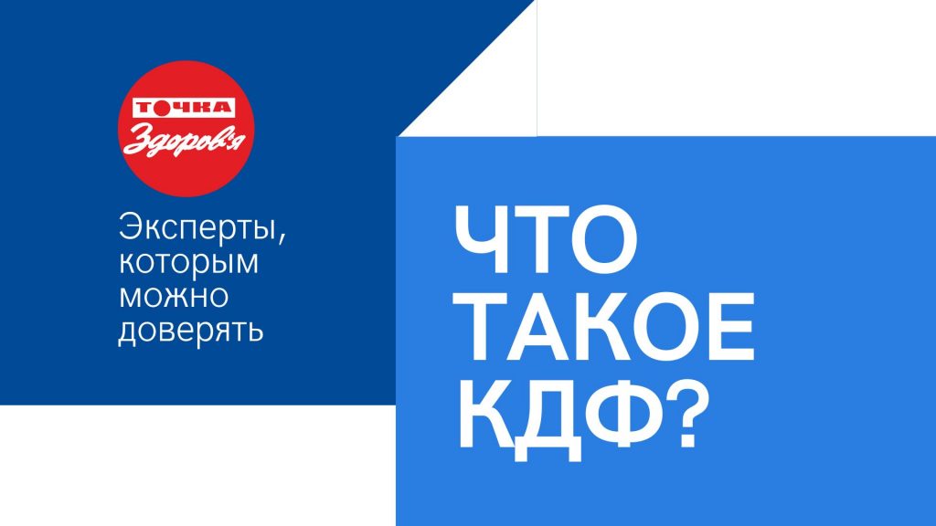 ЧТО ТАКОЕ КДФ?