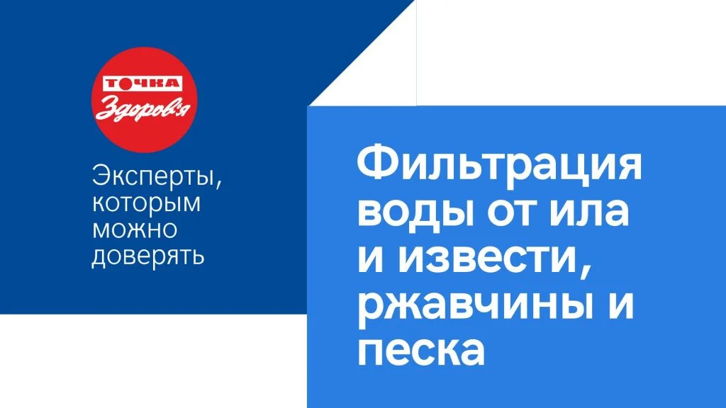 Фильтрация и очистка воды от ила и извести, ржавчины и песка