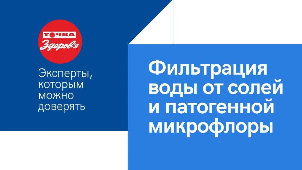 Фильтрация воды от солей и патогенной микрофлоры