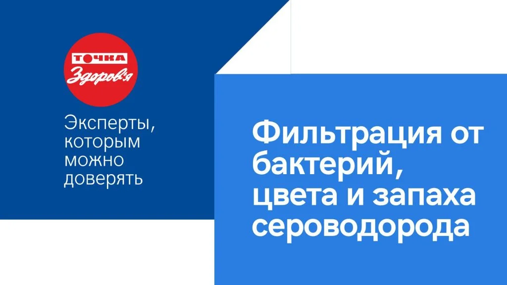 Очистка, фильтрация воды от бактерий, цвета и запаха сероводорода