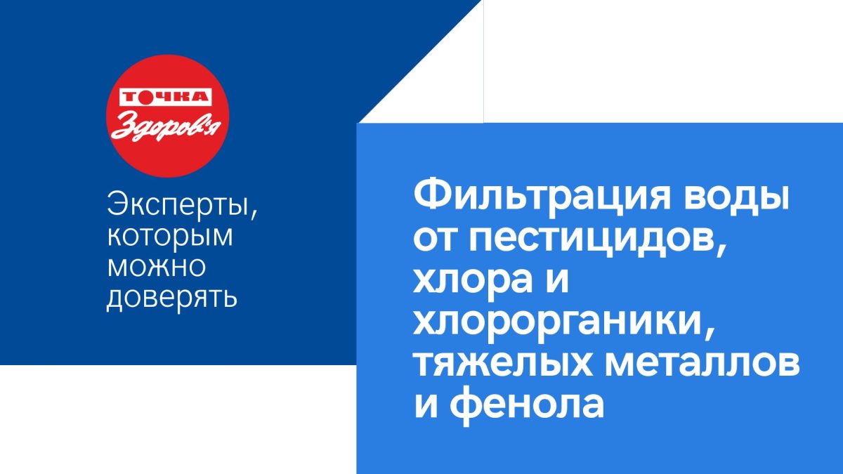 Фильтрация воды от пестицидов, хлора и хлорорганики, тяжелых металлов и  фенола | Точка Здоровья