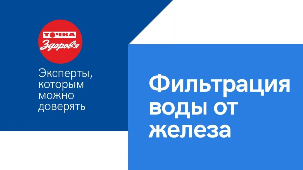 Фильтрация воды от железа