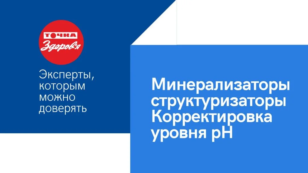 Минерализаторы, структуризаторы.  Корректировка уровня pH