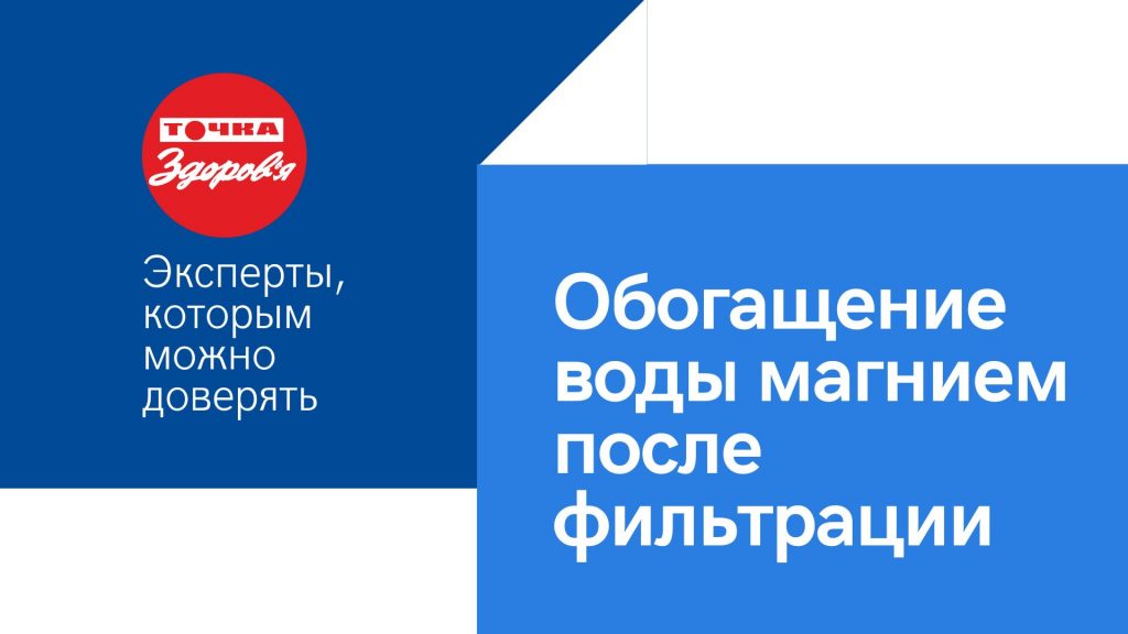 Обогащение воды магнием после фильтрации