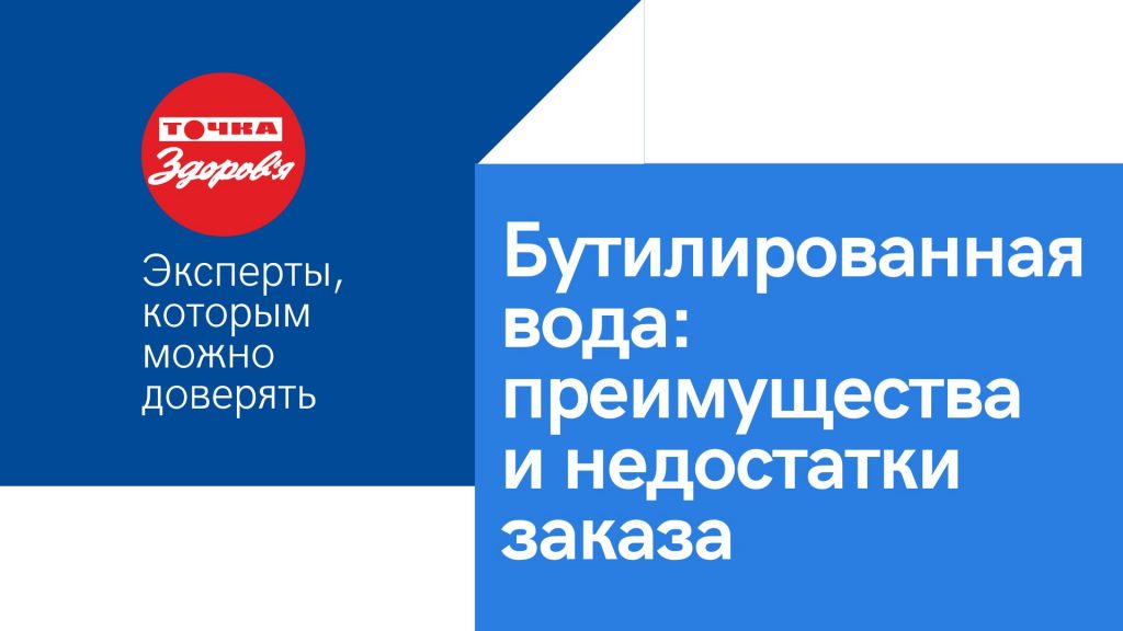 Бутилированная вода: преимущества и недостатки заказа